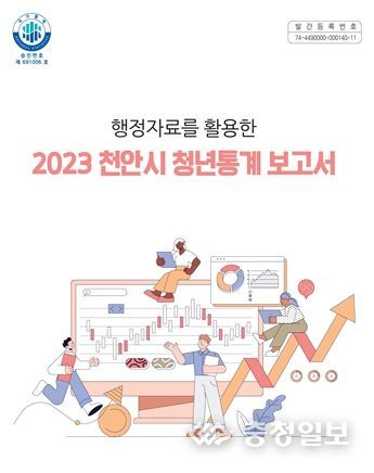 천안시, 2023년 청년통계 보고서 발간