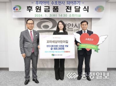 천안시어린이집연합회가 3일 천안시 ‘우리아이 수호천사 되어주기’ 모금캠페인에 후원금을 전달했다.
