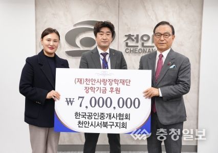 한국공인중개사협회 천안시 서북구지회는 3일 (재)천안사랑장학재단에 장학금을 기탁했다.