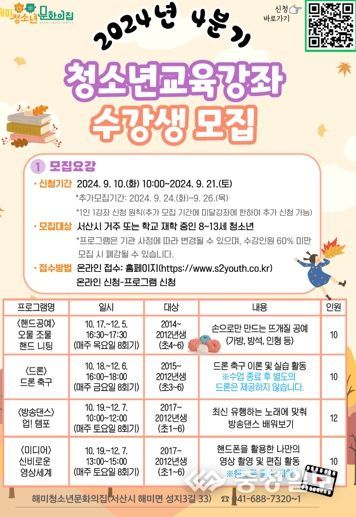 서산시 해미청소년문화의집, 2024년 4분기 청소년교육강좌 수강생 모집!