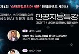 세종시, 생성형 AI 분야 국내 최고 권위자 강연 열린다