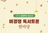 충북교육청 교육도서관, 2023 청소년 비경쟁독서토론 한마당 개최