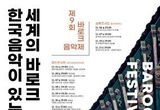 대전시, 한국음악이 있는 세계의 바로크 '제9회 바로크 음악제'