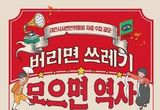 대전시, “버리면 쓰레기, 모으면 역사”