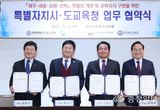 세종ㆍ제주ㆍ강원ㆍ전북교육청, ʹ특별법 교육특례 확보ʹ 에 합심
