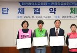 대전교육청, 2023년 단체협약 체결