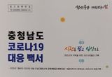 시련을 딛고 일상으로...'충남 코로나19 백서' 발간