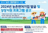 공주시, 농촌벤처기업 성장지원 프로그램 참여기업 모집