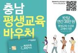천안시, ‘충남평생교육바우처’ 연간 35만원 지원!