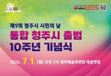 청주시, '통합 10주년 기념행사' 시민과 함께하는 '10일간의 축제' 연다