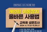 충북교육청, 전동킥보드 안전사고 예방 대책 마련 나서