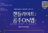 공주시, ‘야간관광 특화도시’ 오는 13일 선포식 개최