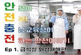 충남교육청, 산업재해 예방 시청각 자료 ‘안전충전’ 제작·배포