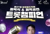 제27회 보령머드축제, HOT한 K-팝스타 총출동 다채로운 공연 기대