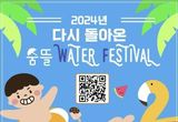충주시, 2024년 다시 돌아온 숨뜰 WATER FESTIVAL! 참가자 모집
