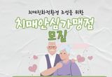 충주시, 치매 친화적 환경 조성 위한 '치매안심가맹점' 모집
