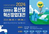 환경부, 2024 대한민국 물산업 혁신 창업대전 공모
