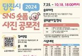 2024년 당진시 SNS 숏폼․사진 공모전 개최