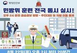22일 민방위 훈련 실시… 청주시, 231개 대피소 운영