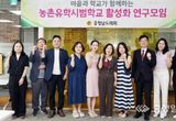 충남도의회, 농촌유학시범학교 활성화 방안 논의