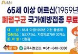 공주시, 65세 이상 폐렴구군 무료 예방접종 실시