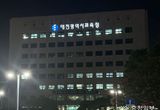 대전교육청,‘제21회 에너지의 날’소등행사 동참