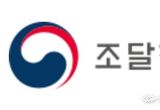 조달청, 9월 대형사업 총 188건, 3조 1,282억 원 상당 입찰 예정