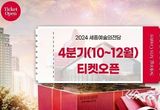 세종예술의전당, 2024년 4분기(10월-12월) 기획공연 티켓 오픈