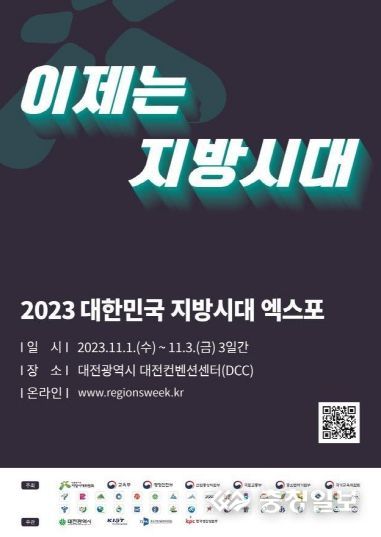 2023 대한민국 지방시대 엑스포, 대전서 개최