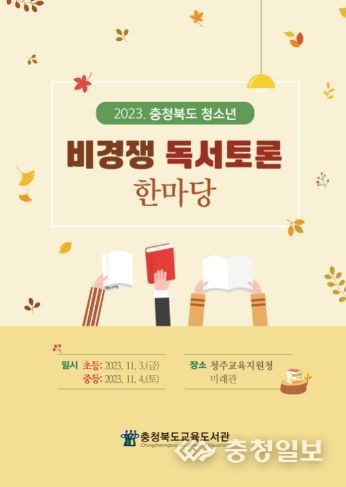 교육도서관, 2023. 청소년 비경쟁독서토론 한마당 개최 포스터