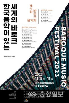 대전시, 한국음악이 있는 세계의 바로크 '제9회 바로크 음악제'