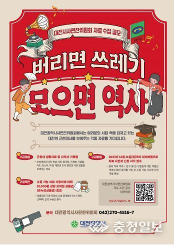 버리면 쓰레기, 모으면 역사_시민 생활사 자료 수집 포스터
