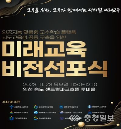 미래교육 비전선포식 홍보문