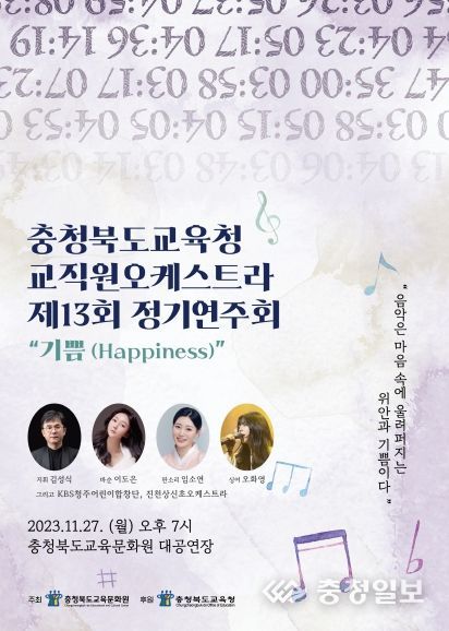 교직원오케스트라, 제13회 정기연주회 '기쁨'