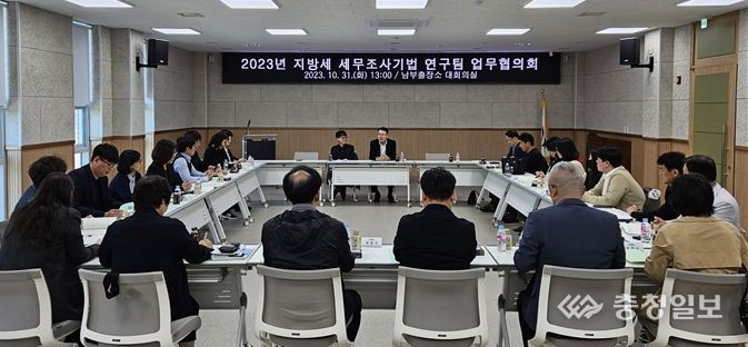 2023년 지방세 세무조사기법 연구팀 업무협의회