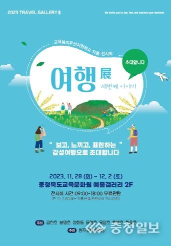 충북교육청, 교육복지우선지원사업 청주지역 초등 연합 전시회 개최 포스터