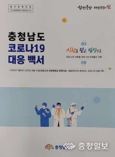 ‘시련 딛고 일상으로’ 코로나19 백서 발간
