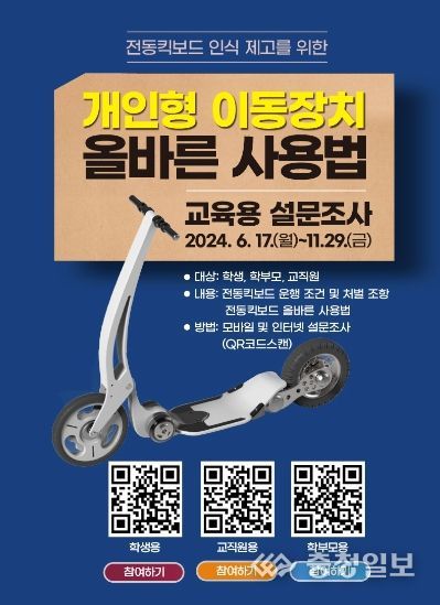 개인형이동장치 올바른사용법 설문조사 홍보자료