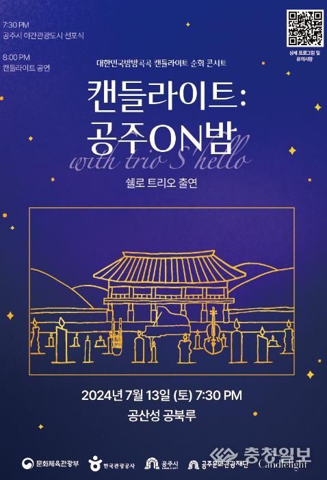 야간관광 활성화 선포 및 캔들라이트 순회콘서트 개최
