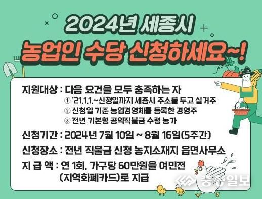 세종시, 올해도 농업인 수당 신청하세요!