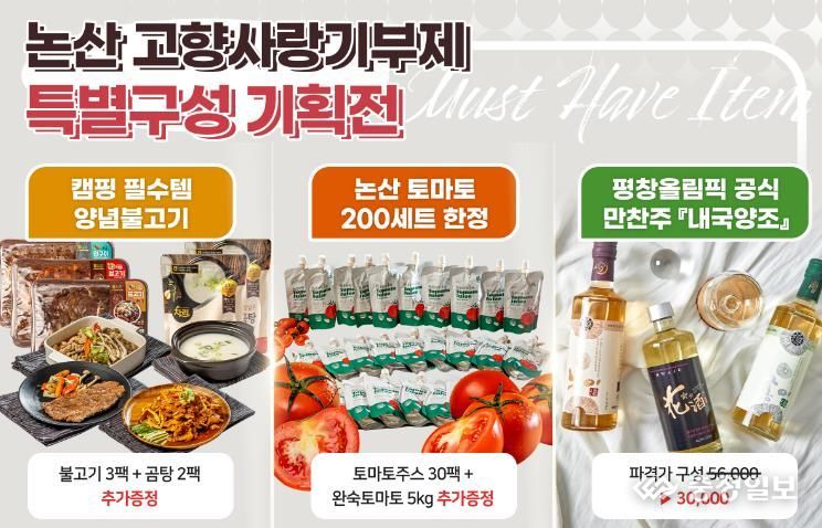 논산시고향사랑답례품 신상 라인업, ‘취향저격’