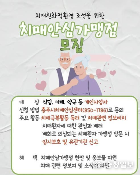 충주시, 치매 친화적 환경 조성 위한‘치매안심가맹점’모집