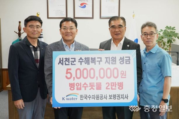 한국수자원공사 보령권지사, 서천군에 호우피해 지원성금 500만원 기탁
