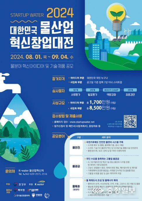 '2024 대한민국 물산업 혁신 창업대전' 홍보 포스터