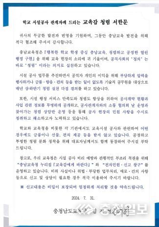 충남교육청, 학교 시설 공사 관계자에 청렴 서한문 발송