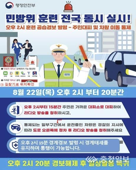 22일 민방위 훈련 실시… 청주시, 231개 대피소 운영