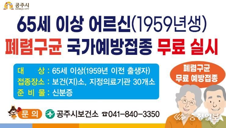 공주시, 65세 이상 폐렴구군 무료 예방접종 실시