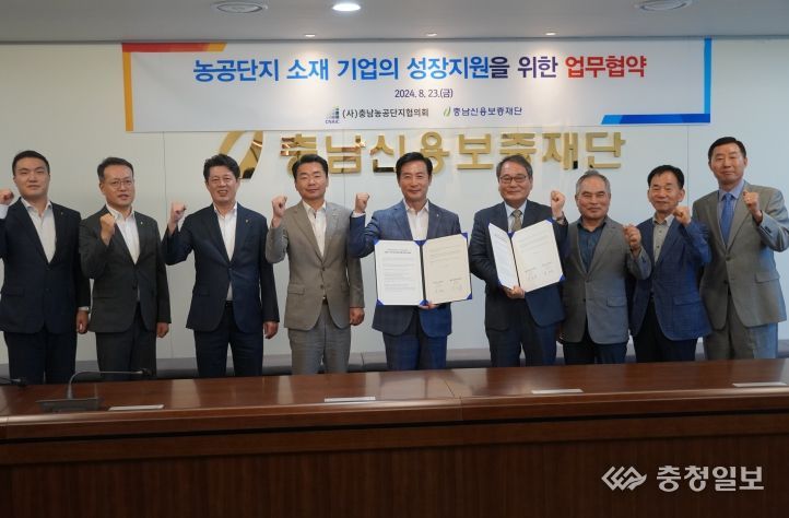 충남신용보증재단-충남농공단지협의회 업무협약 체결