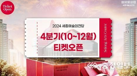 세종예술의전당, 2024년 4분기(10월-12월) 기획공연 티켓 오픈