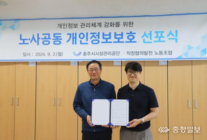 충주시시설관리공단, 노사공동 개인정보보호 선포식 개최